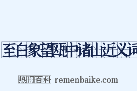 至白象望瓯中诸山近义词是什么意思的图片